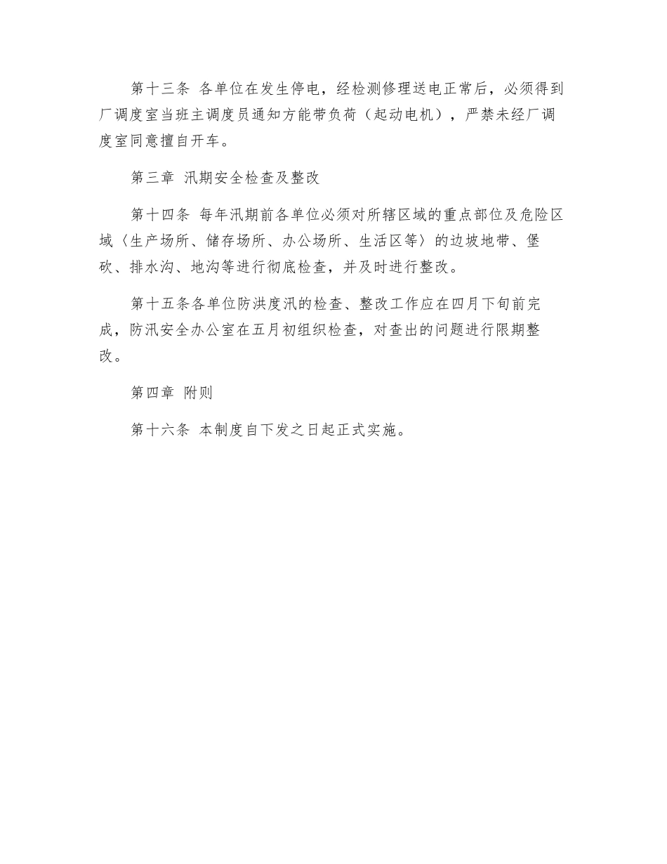 汛期安全管理制度_第3页