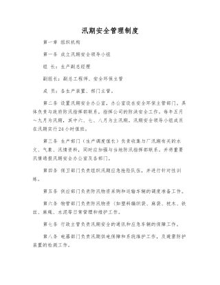 汛期安全管理制度
