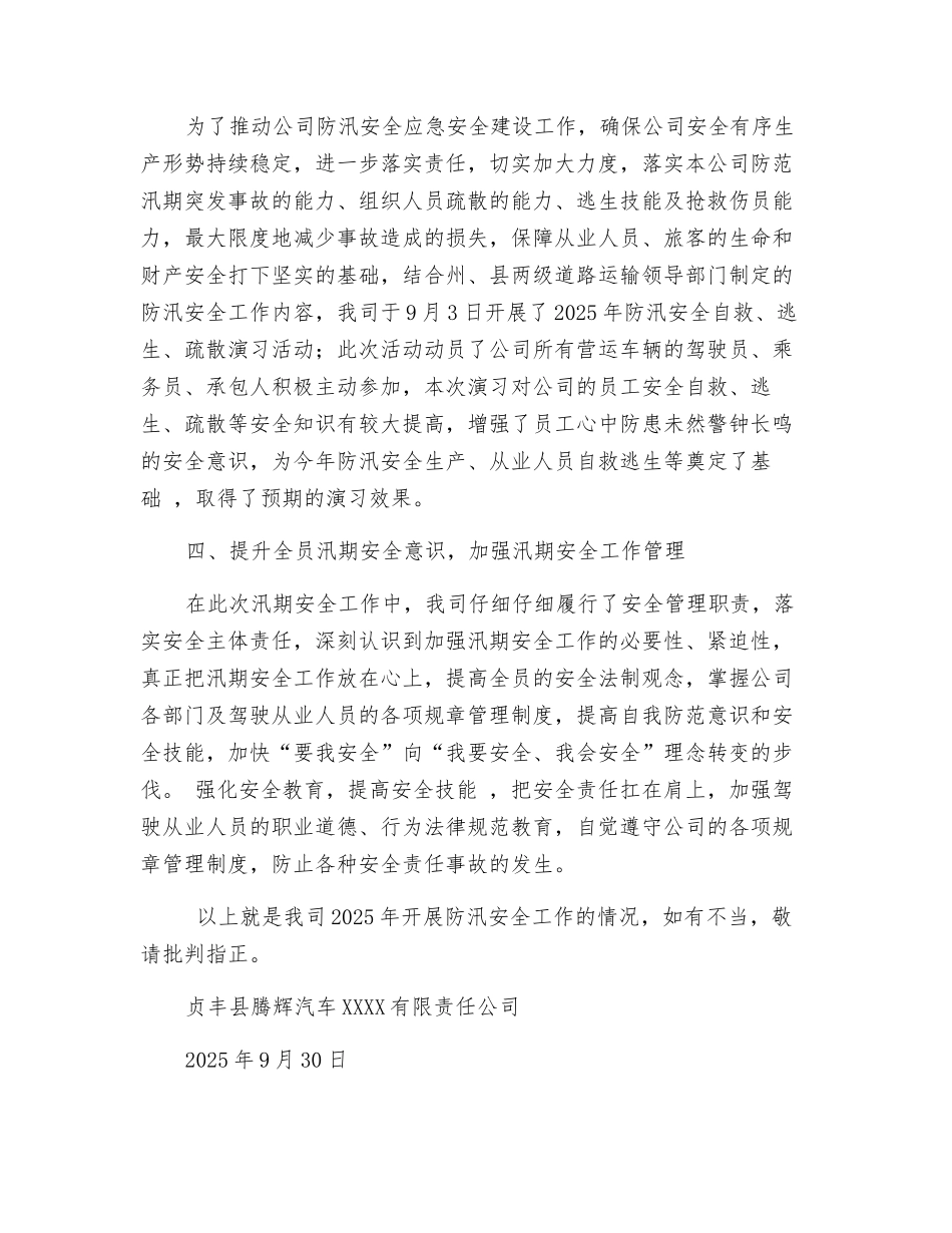 汛期防汛安全工作总结_第2页