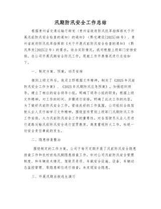 汛期防汛安全工作总结