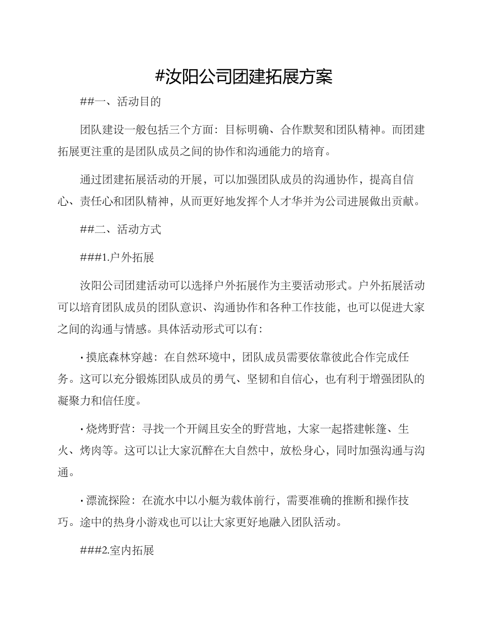汝阳公司团建拓展方案_第1页