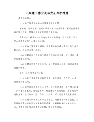 汛期施工作业现场安全防护措施