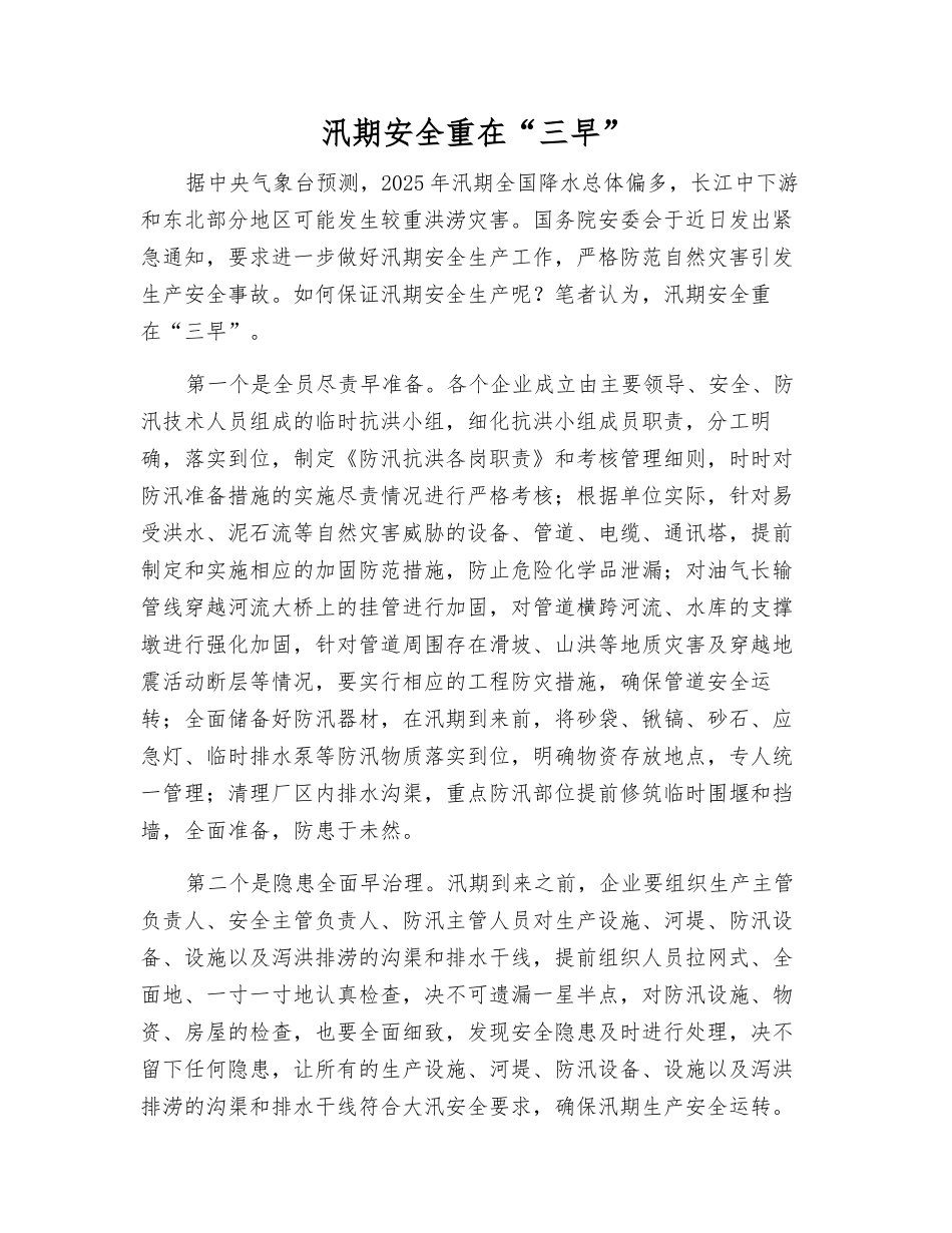 汛期安全重在“三早”_第1页