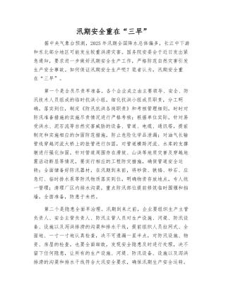 汛期安全重在“三早”