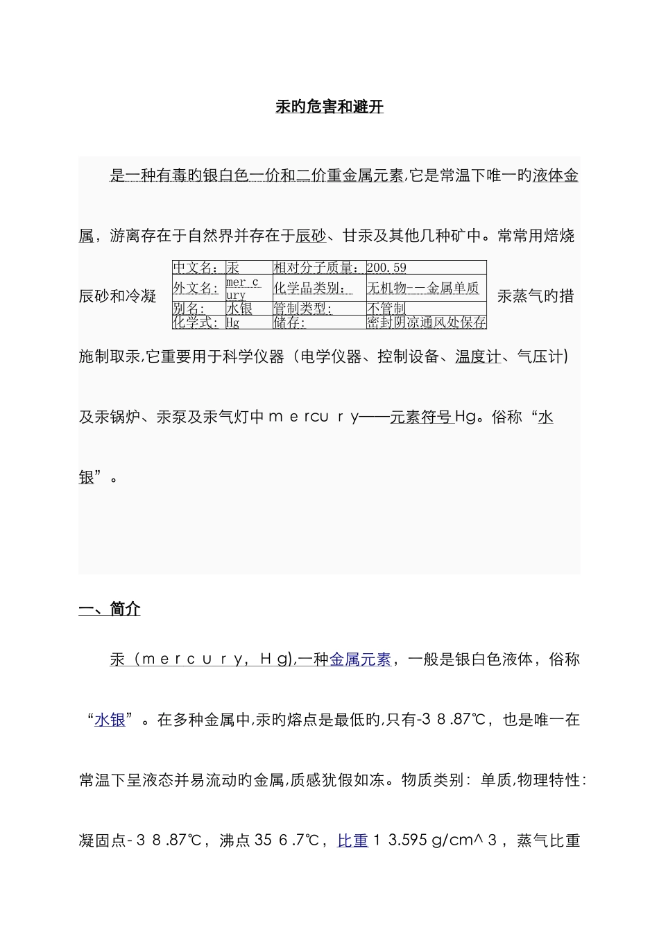 汞的危害、预防及处理_第1页