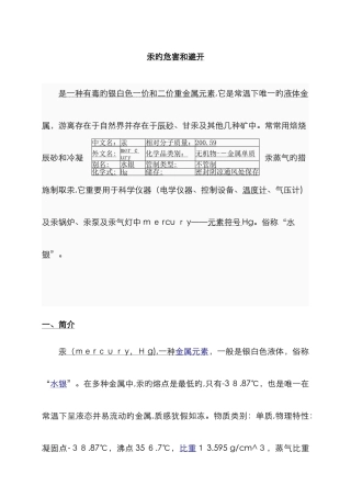 汞的危害、预防及处理