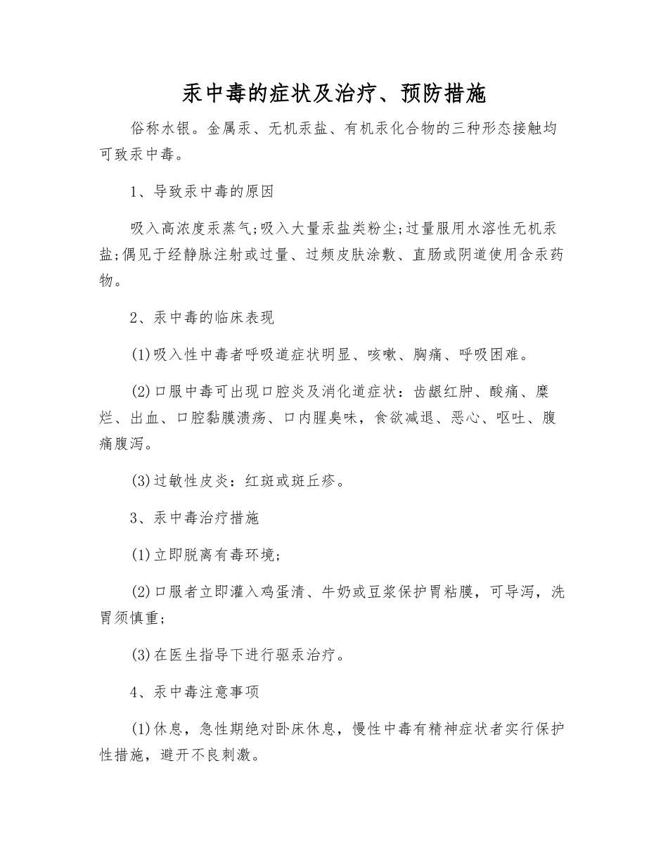 汞中毒的症状及治疗、预防措施_第1页