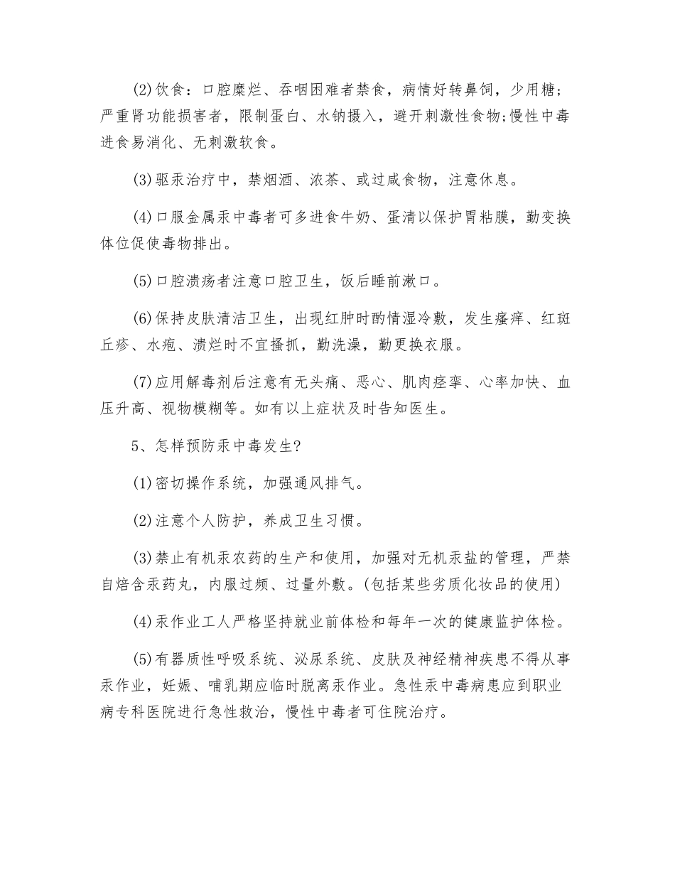 汞中毒的症状及治疗、预防措施_第2页