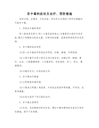 汞中毒的症状及治疗、预防措施