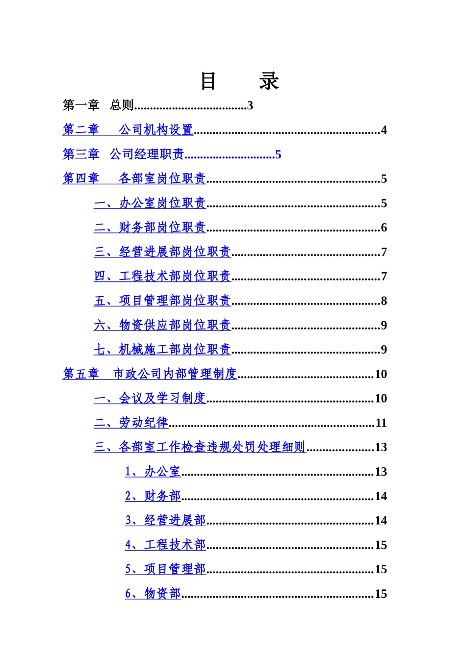汝城县市政工程有限公司管理规章制度样本_第3页