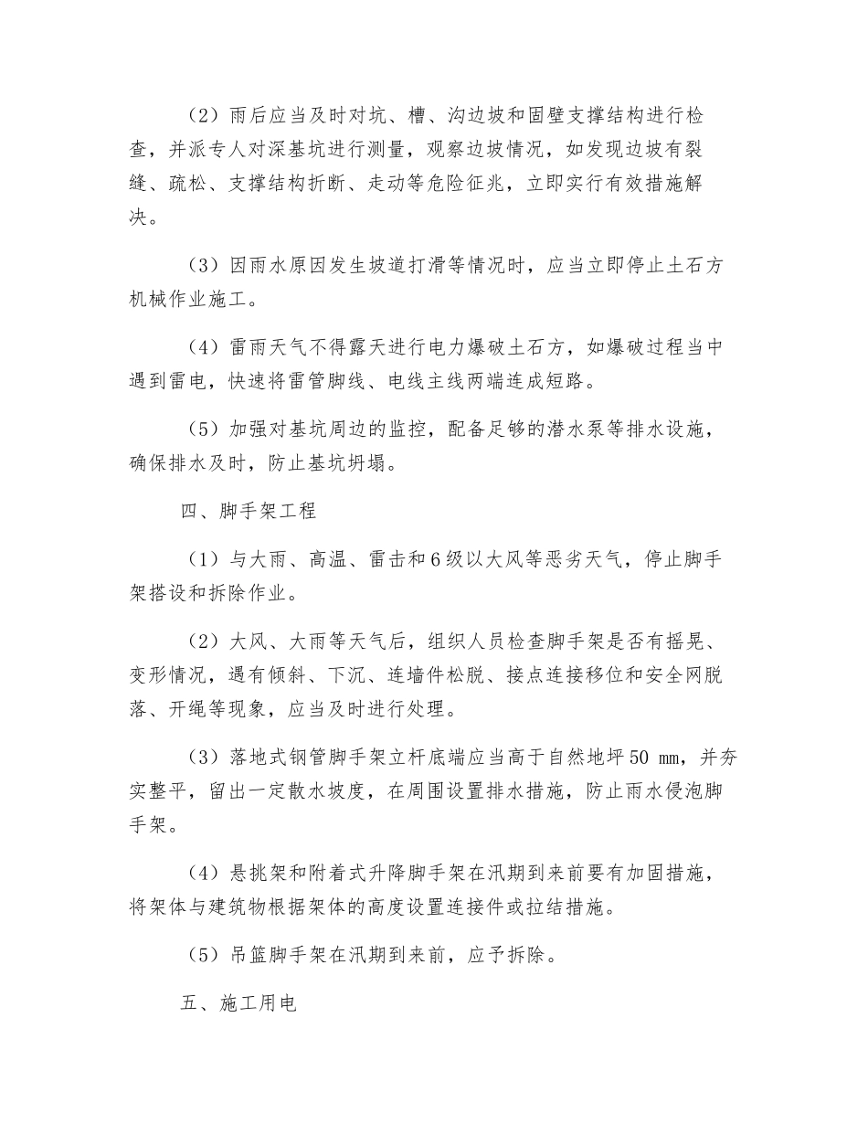 汛期施工现场重点部位和环节安全防范措施_第3页