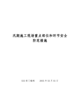 汛期施工现场重点部位和环节安全防范措施
