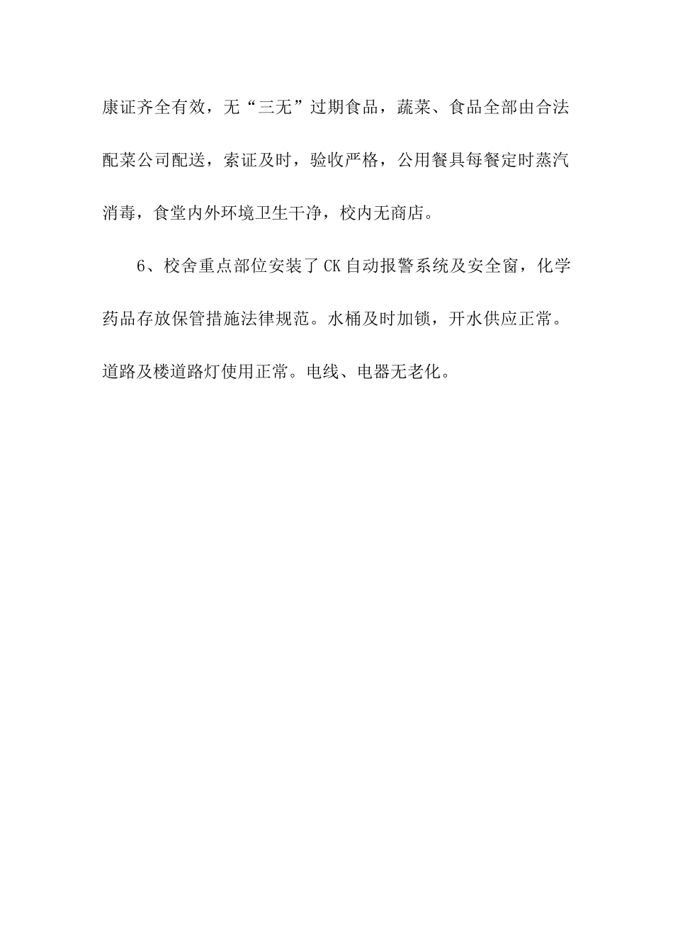 江东一小安全工作自查报告_第2页