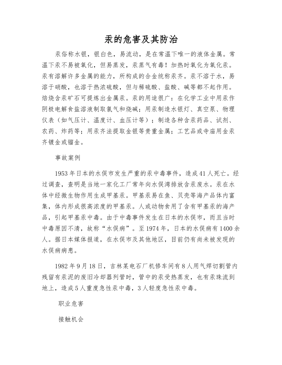 汞的危害及其防治_第1页