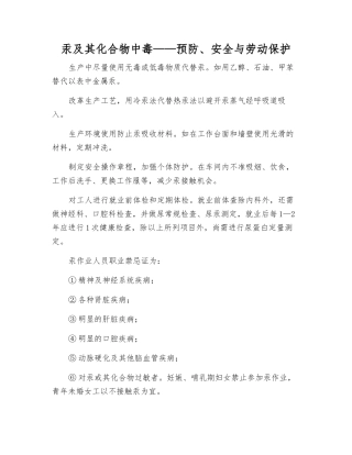 汞及其化合物中毒——预防、安全与劳动保护