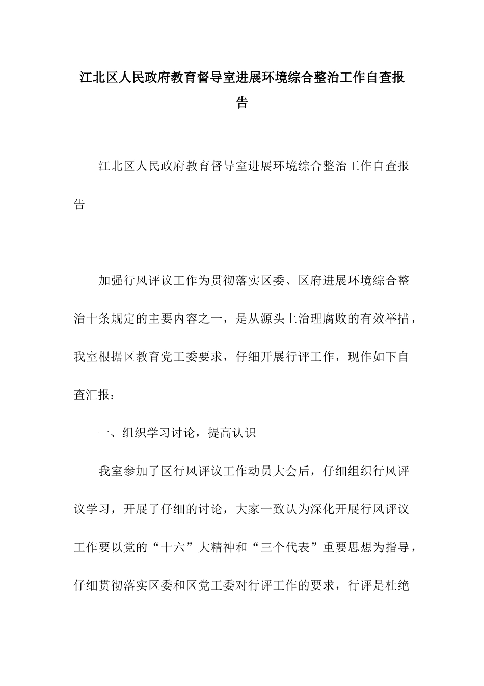 江北区人民政府教育督导室发展环境综合整治工作自查报告_第1页