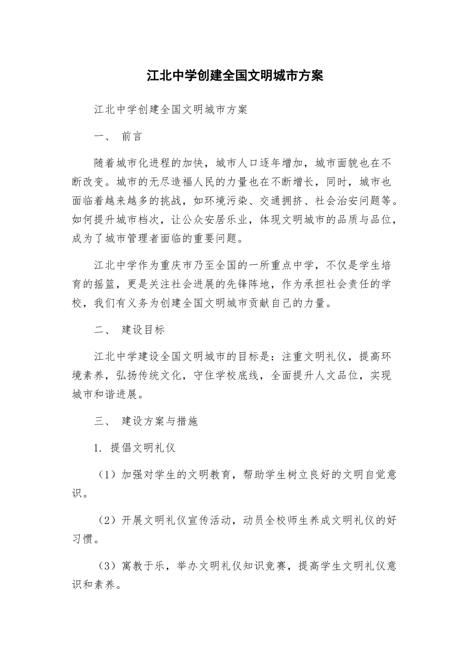江北中学创建全国文明城市方案_第1页