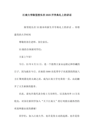 江南大学陈坚校长在2025开学典礼上的讲话