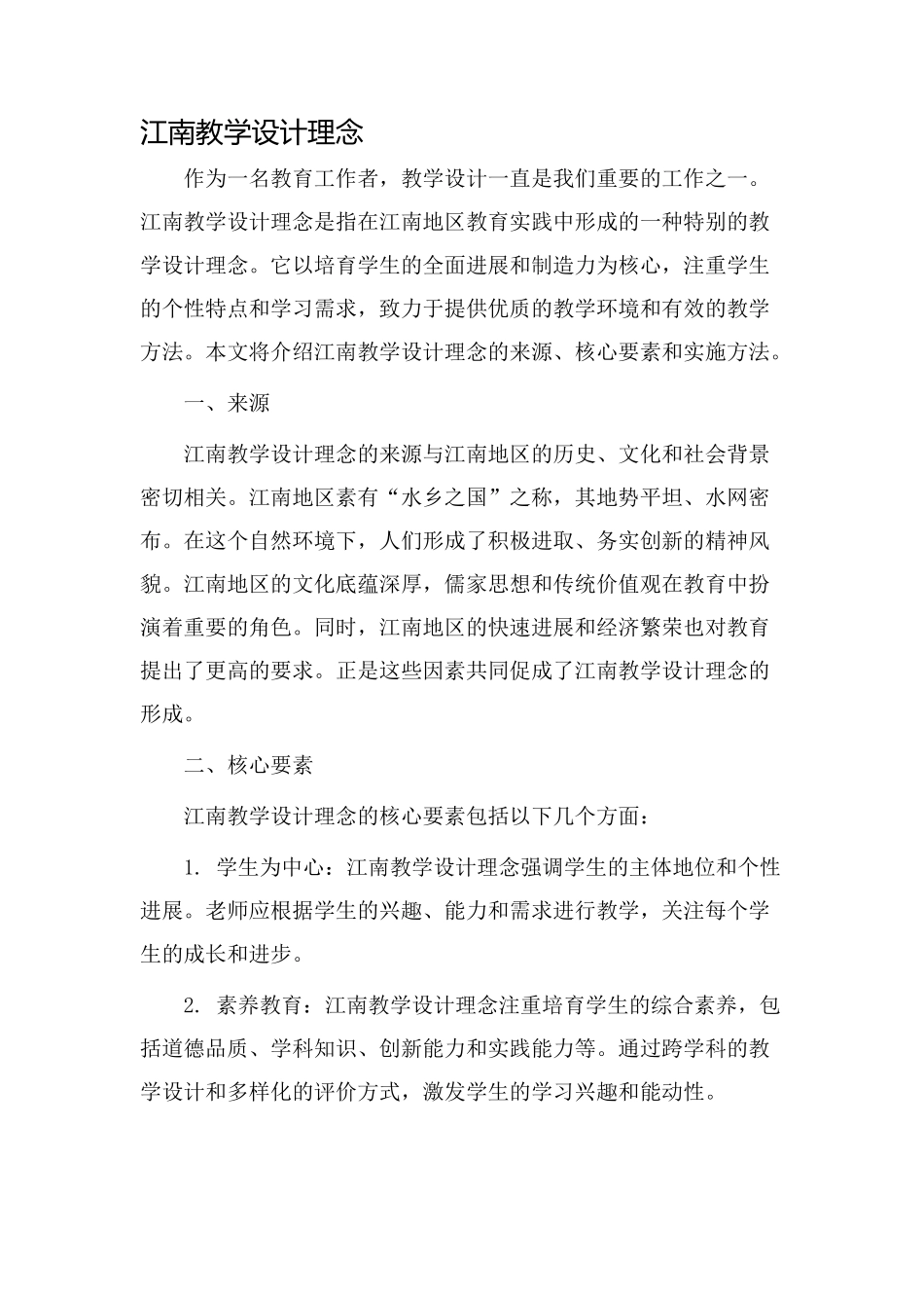 江南教学设计理念_第1页