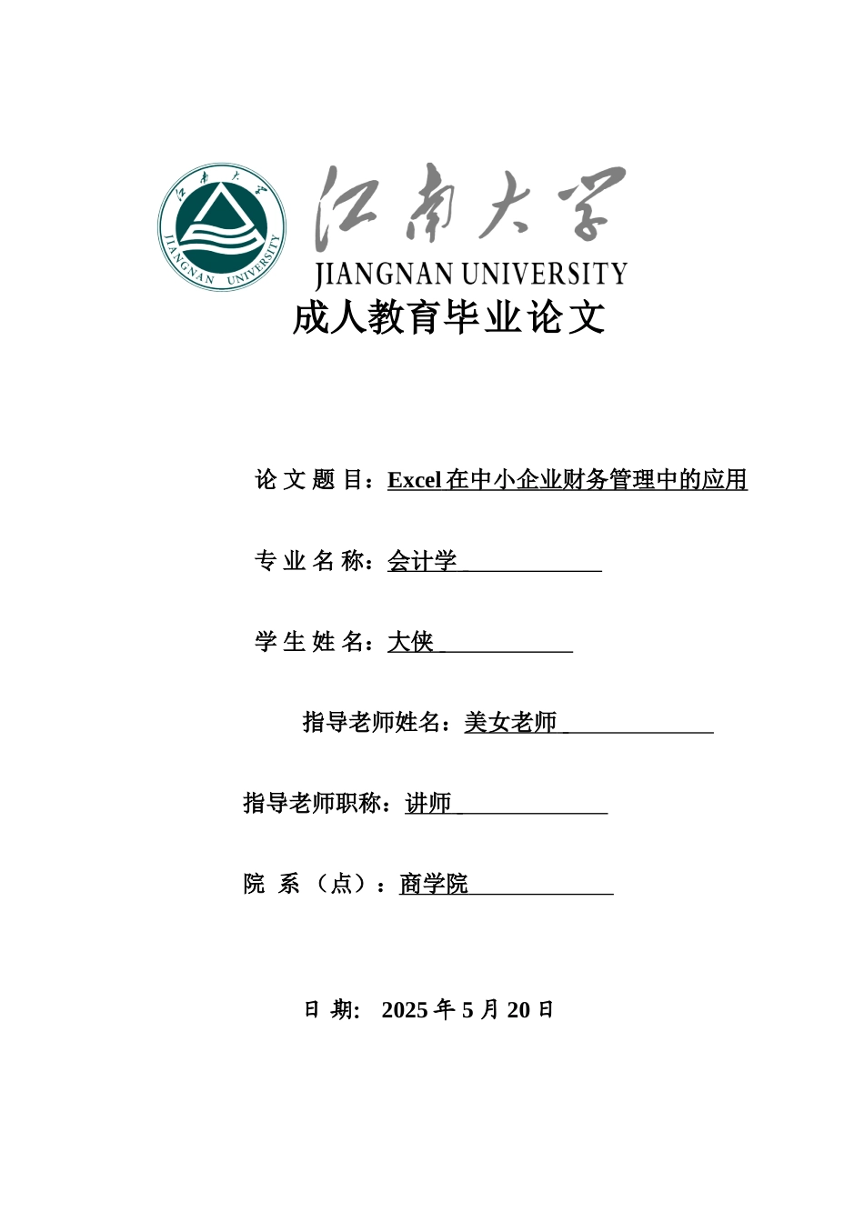 江南大学毕业答辩论文终稿论文ECEL在中小企业财务管理中的应用样本_第2页