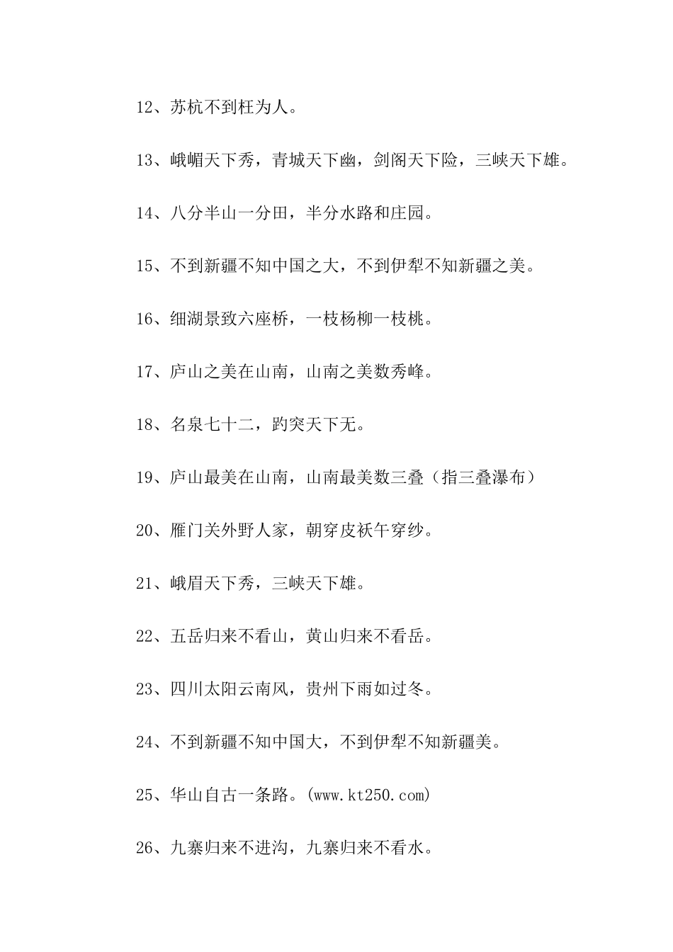 江山美景谚语_第2页