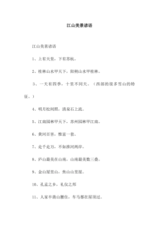 江山美景谚语