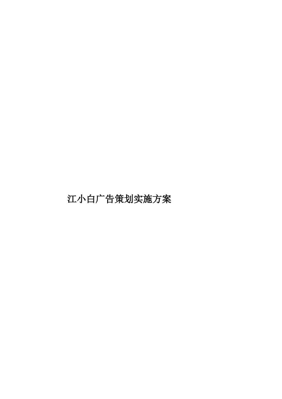 江小白广告策划实施方案样本_第1页