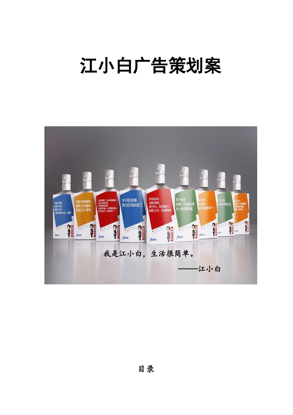江小白广告策划实施方案样本_第2页