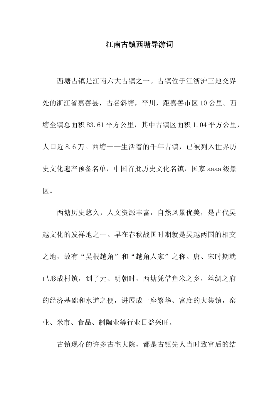 江南古镇西塘导游词_第1页