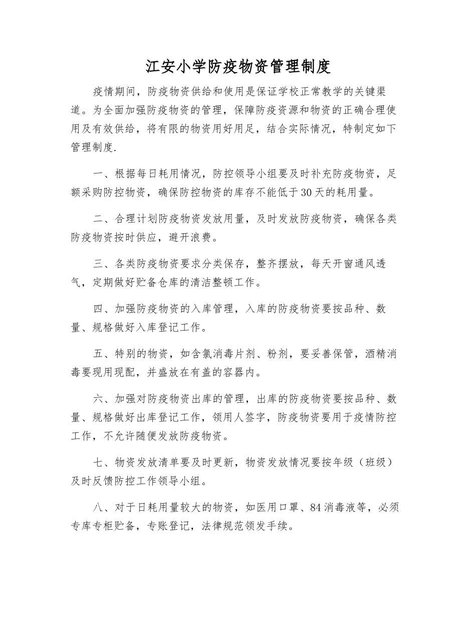 江安小学防疫物资管理制度_第1页