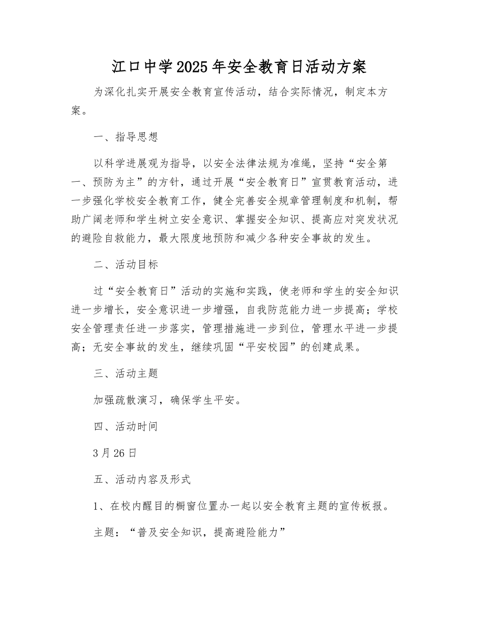 江口中学2025年安全教育日活动方案_第1页