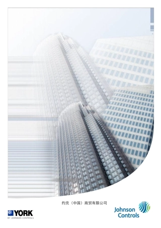 江森自控约克空调公司简介24556