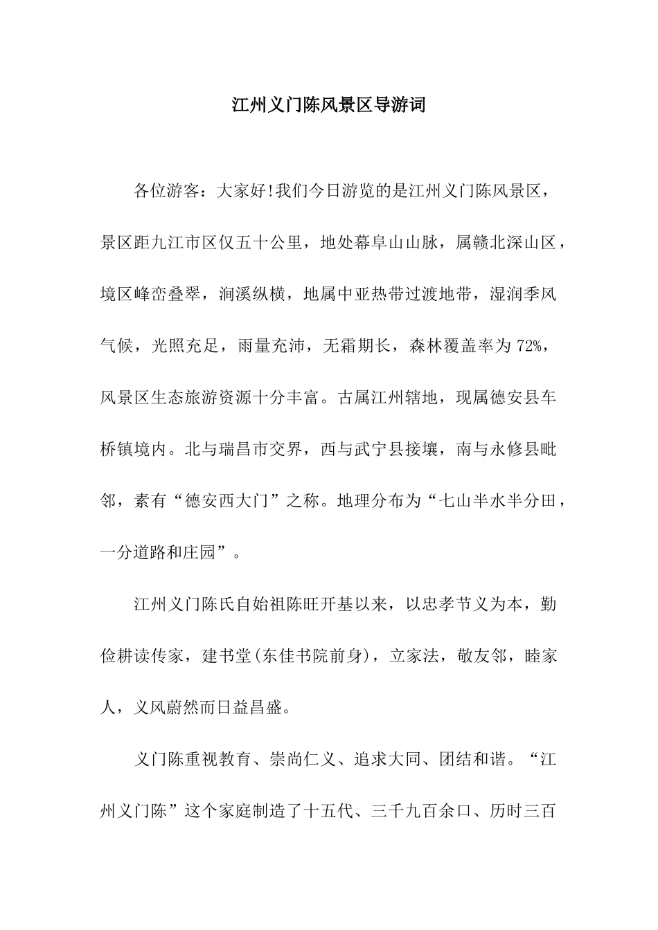 江州义门陈风景区导游词_第1页