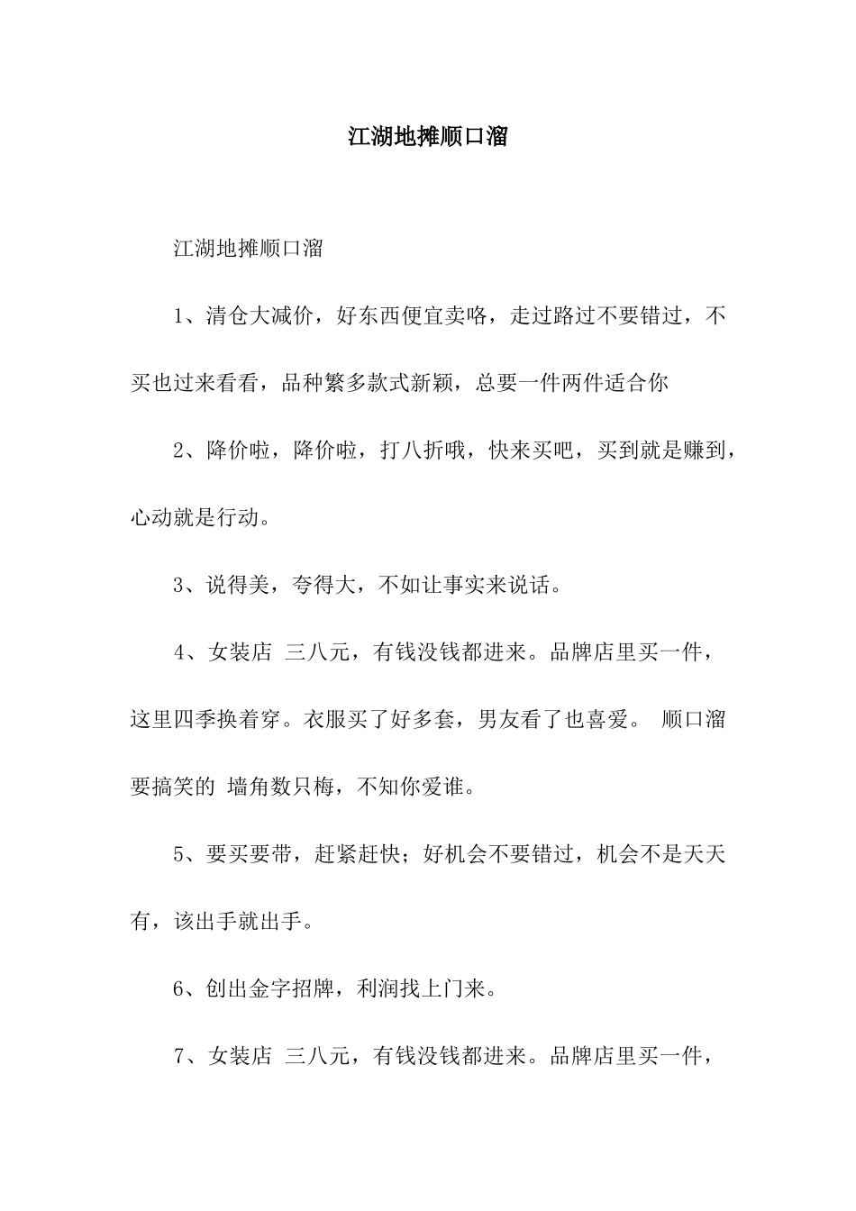 江湖地摊顺口溜_第1页