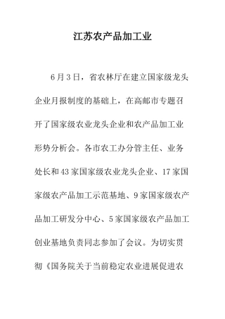 江苏农产品加工业