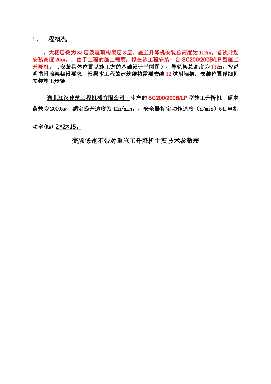 江汉电梯安装技术方案样本_第2页