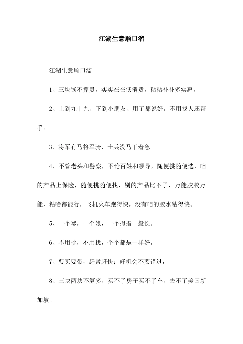 江湖生意顺口溜_第1页