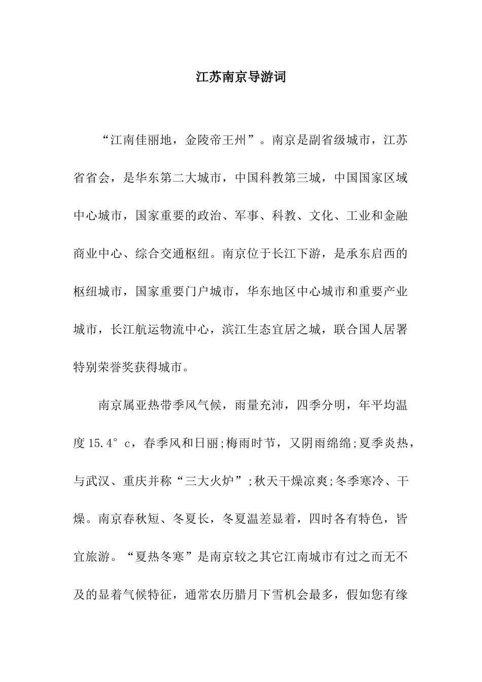 江苏南京导游词_第1页