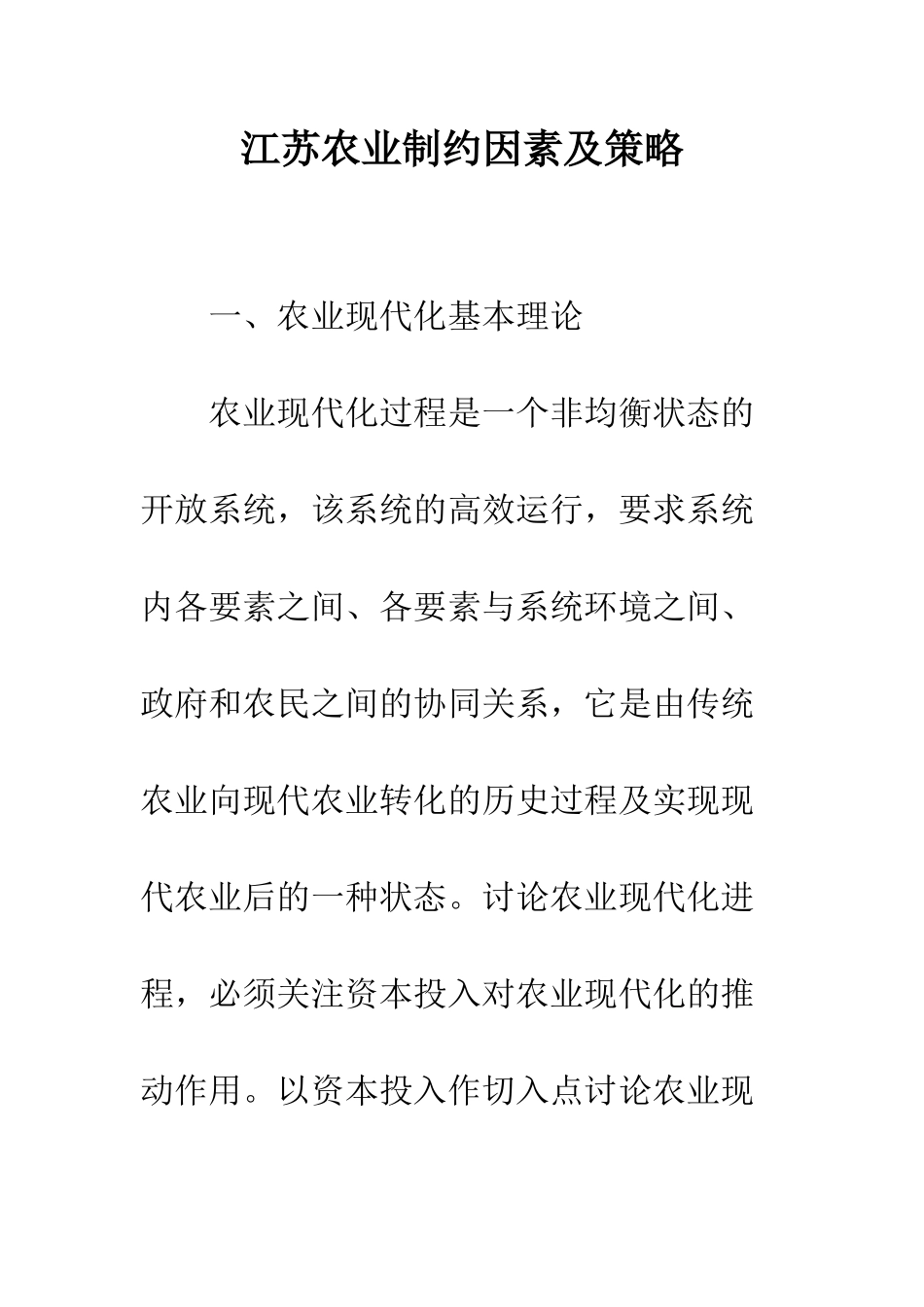 江苏农业制约因素及策略_第1页