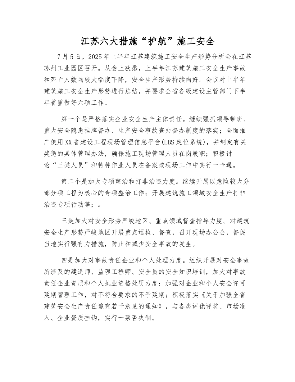 江苏六大举措“护航”施工安全_第1页