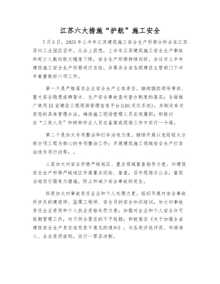 江苏六大举措“护航”施工安全