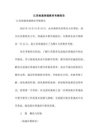 江苏南通普通教育考察报告