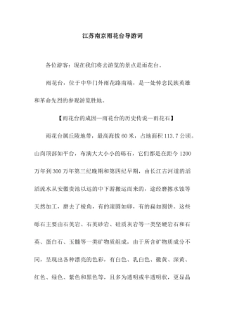 江苏南京雨花台导游词