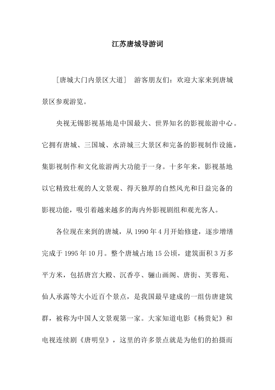 江苏唐城导游词_第1页