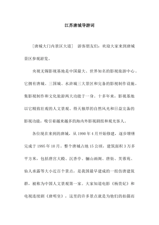 江苏唐城导游词