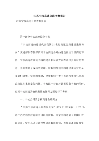 江苏宁杭高速公路考察报告
