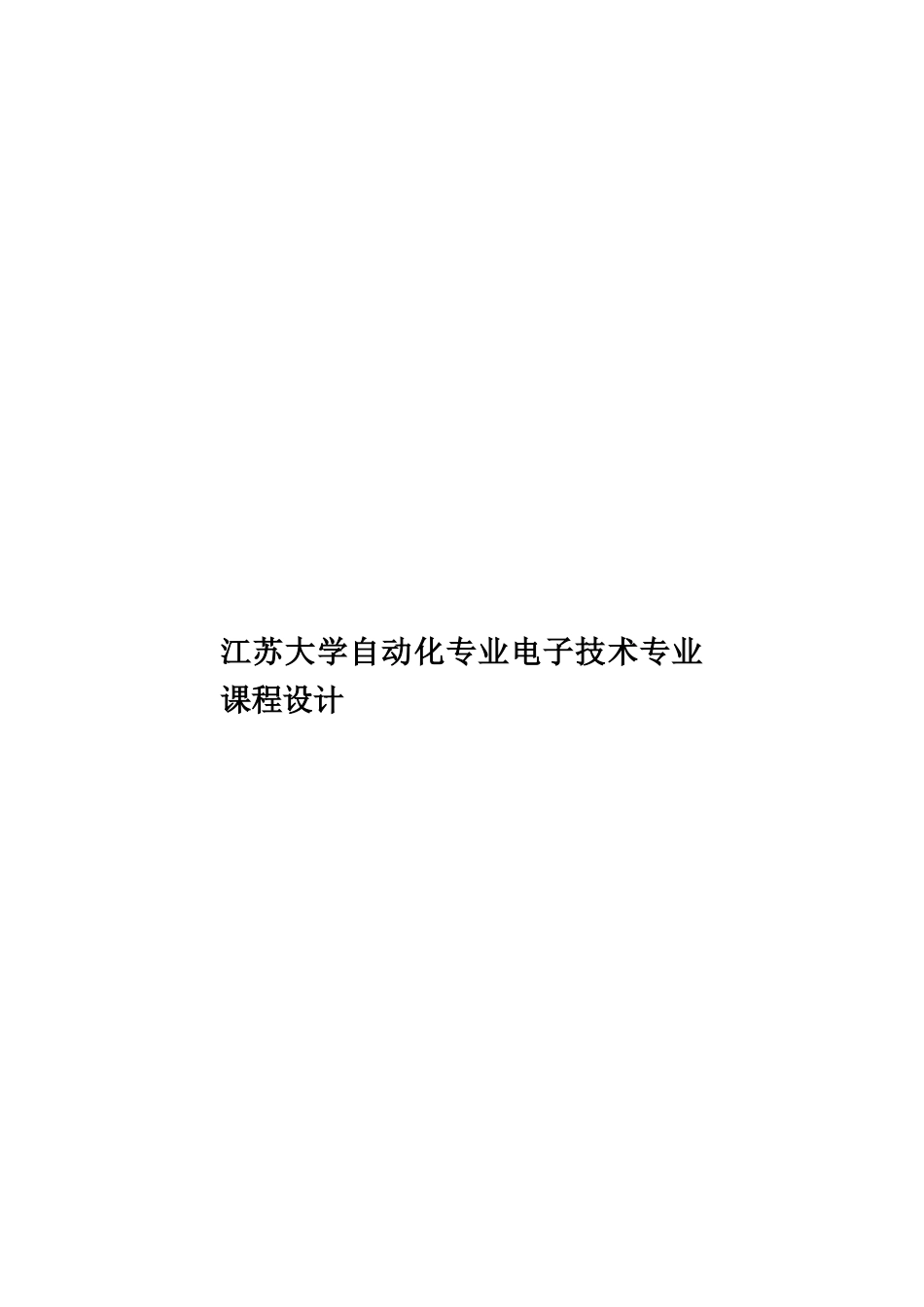 江苏大学自动化专业电子技术专业课程设计样本_第1页