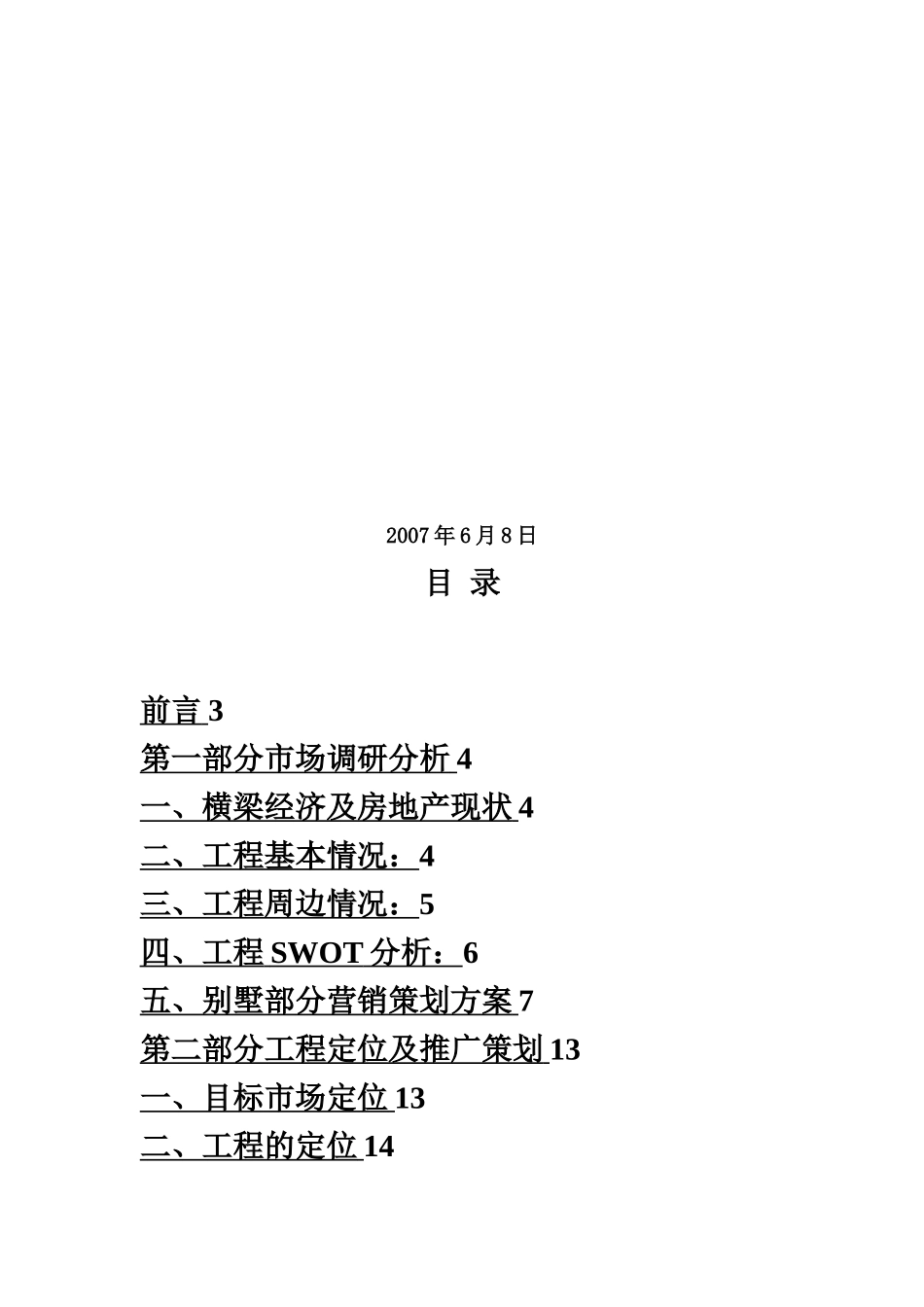 江苏南京某项目营销推广策划实施方案样本_第3页