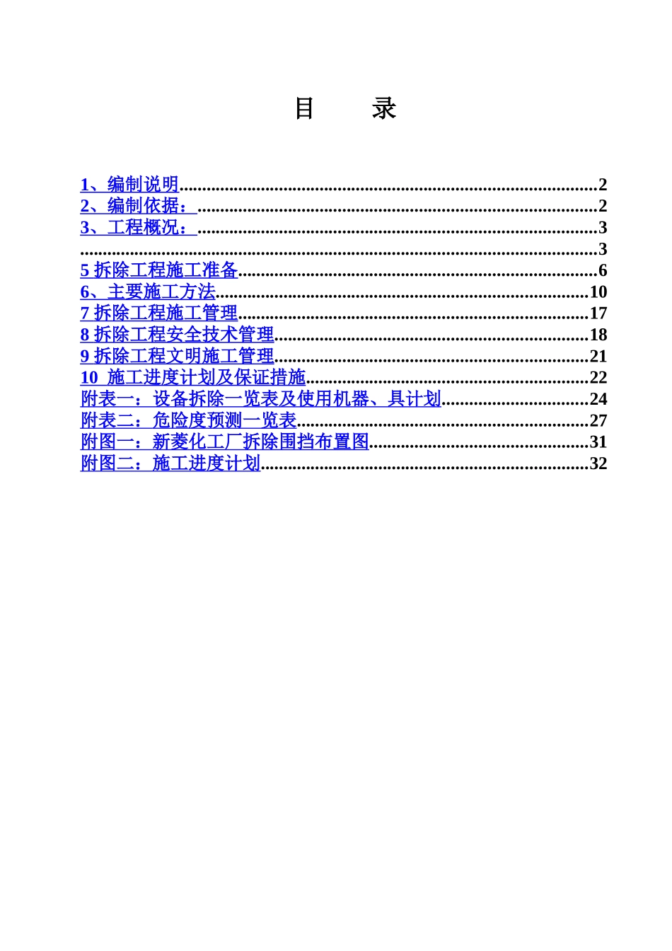 江苏新菱化工有限公司装置拆除施工项目组织设计样本_第2页