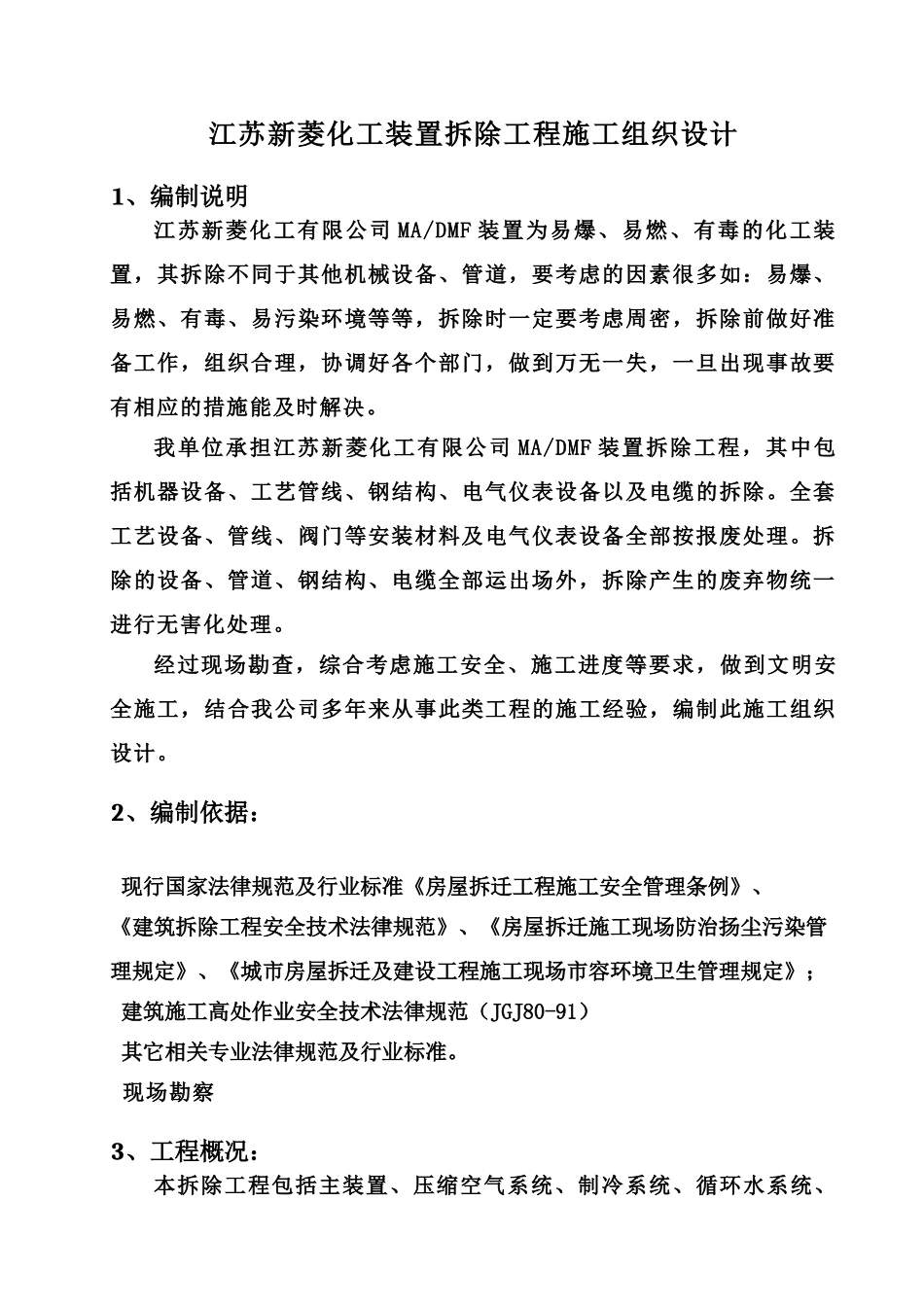 江苏新菱化工有限公司装置拆除施工项目组织设计样本_第3页